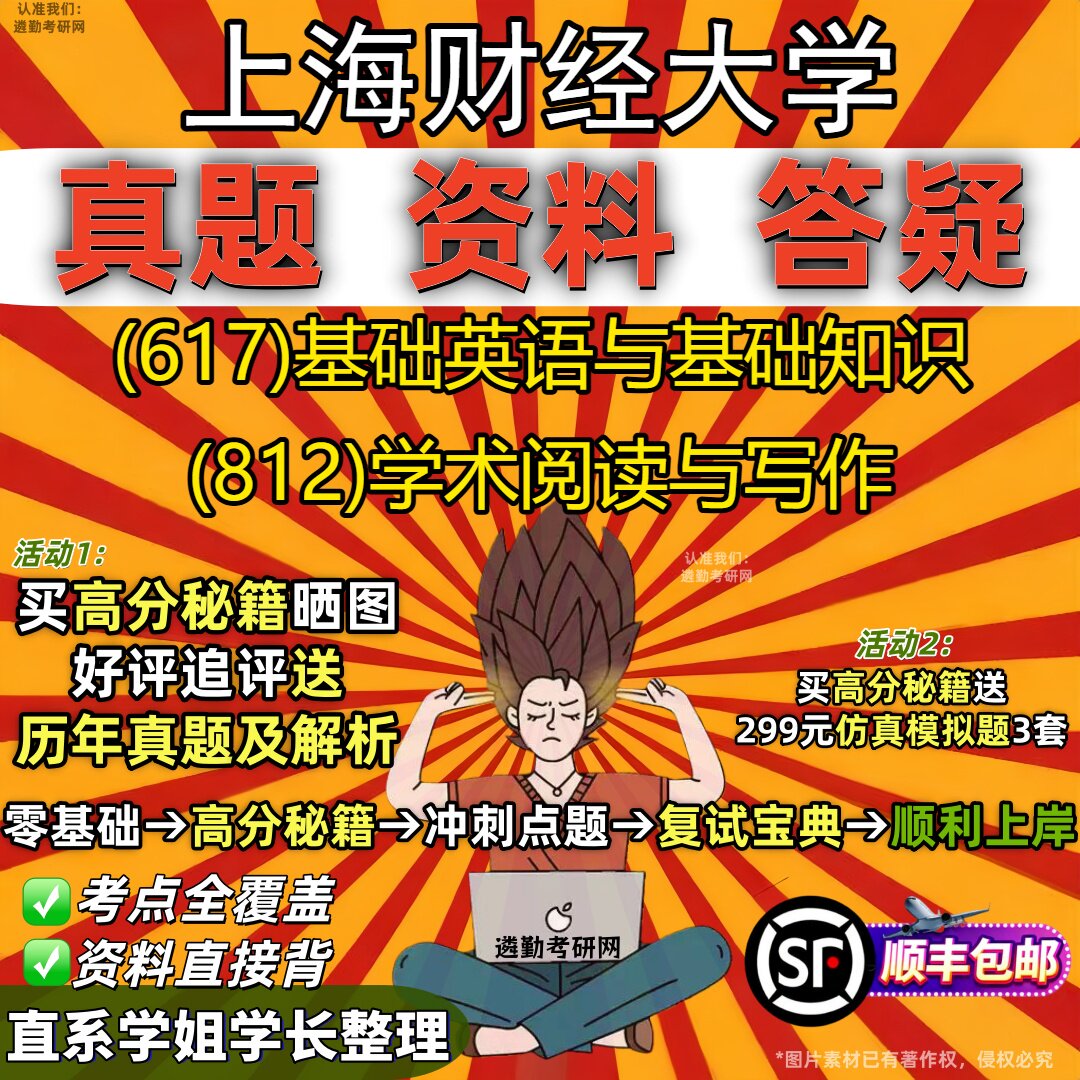2027上海财经大学研究生考试 (617)基础英语与基础知识 (812)学术阅读与写作真题教材辅导知识点重点总结题库笔记考研考试资料