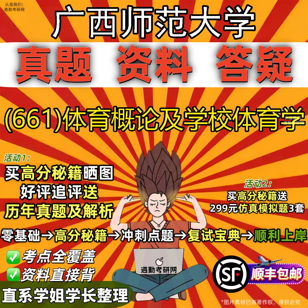 2027广西师范大学研究生考试 (661)体育概论及学校体育学真题教材辅导知识点题库笔记考研考试资料