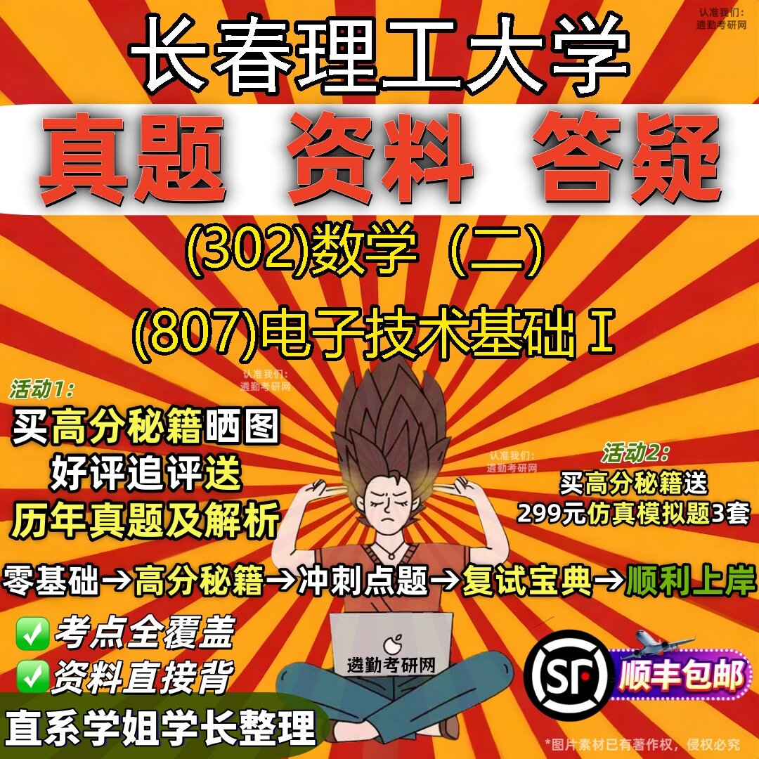 2027长春理工大学研究生考试 (302)数学（二） (807)电子技术基础Ⅰ真题教材辅导知识点题库笔记考研考试资料