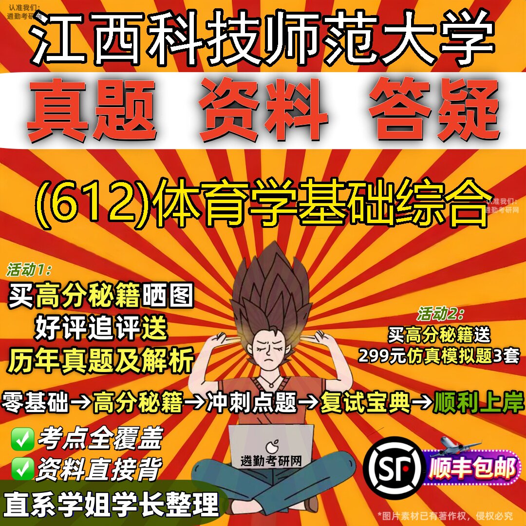 2027江西科技师范大学研究生考试 (612)体育学基础综合真题教材辅导知识点题库笔记考研考试资料