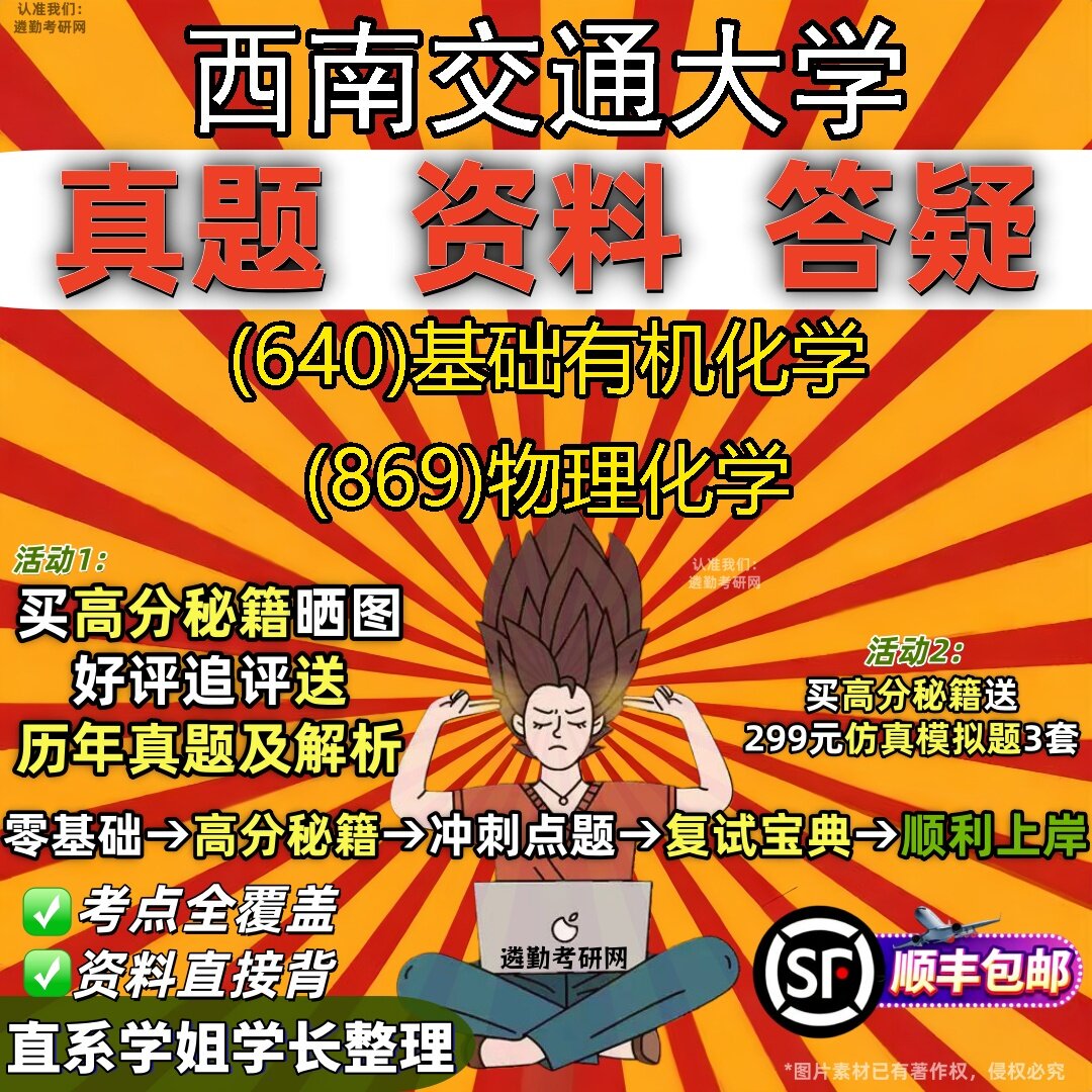 2027西南交通大学研究生考试 (640)基础有机化学 (869)物理化学真题教材辅导知识点题库笔记考研考试资料