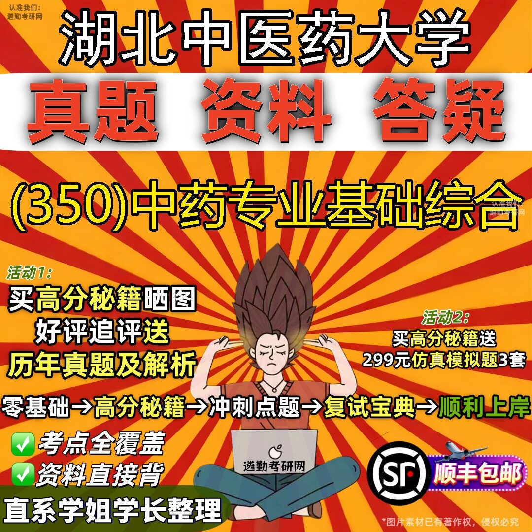 2027湖北中医药大学研究生考试 (350)中药专业基础综合真题教材辅导知识点题库笔记考研考试资料