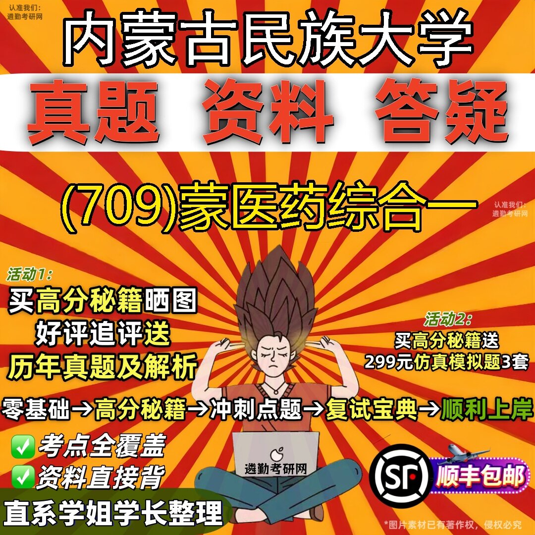 2027内蒙古民族大学研究生考试 (709)蒙医药综合一真题教材辅导知识点题库笔记考研考试资料