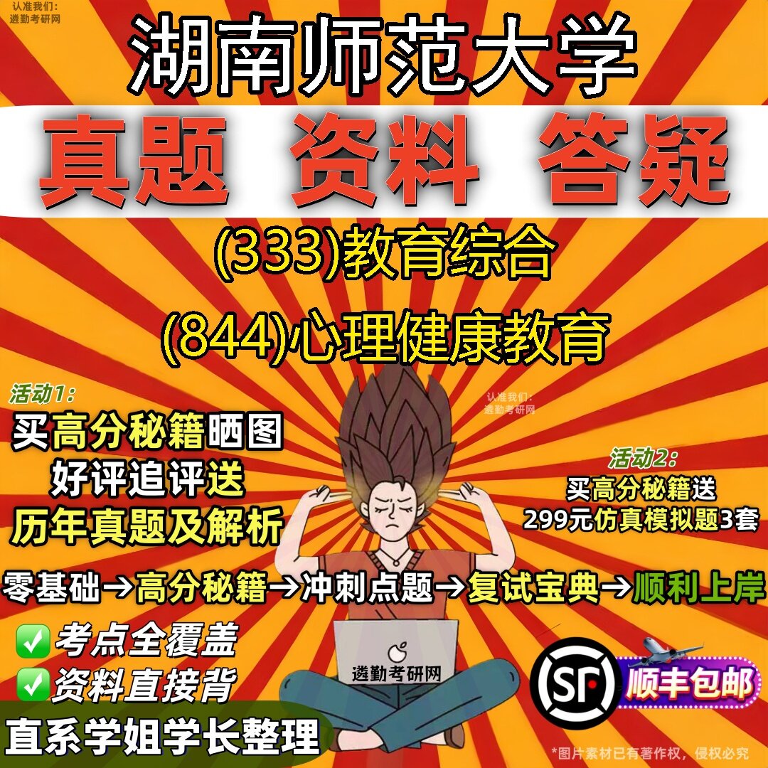 2027湖南师范大学研究生考试 (333)教育综合 (844)心理健康教育真题教材辅导知识点题库笔记考研考试资料