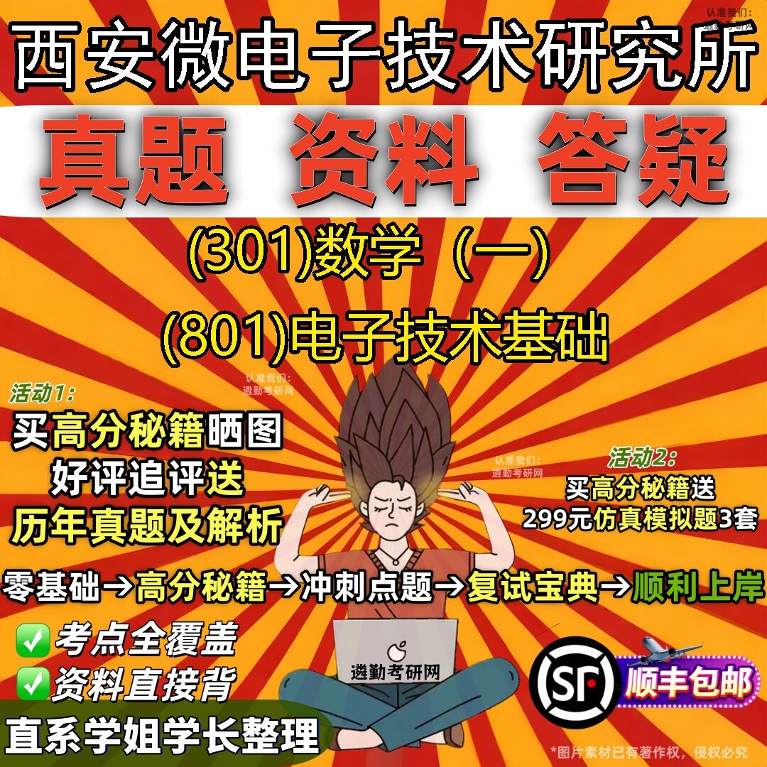 2027西安微电子技术研究所研究生考试 (301)数学（一） (801)电子技术基础真题教材辅导知识点题库笔记考研考试资料