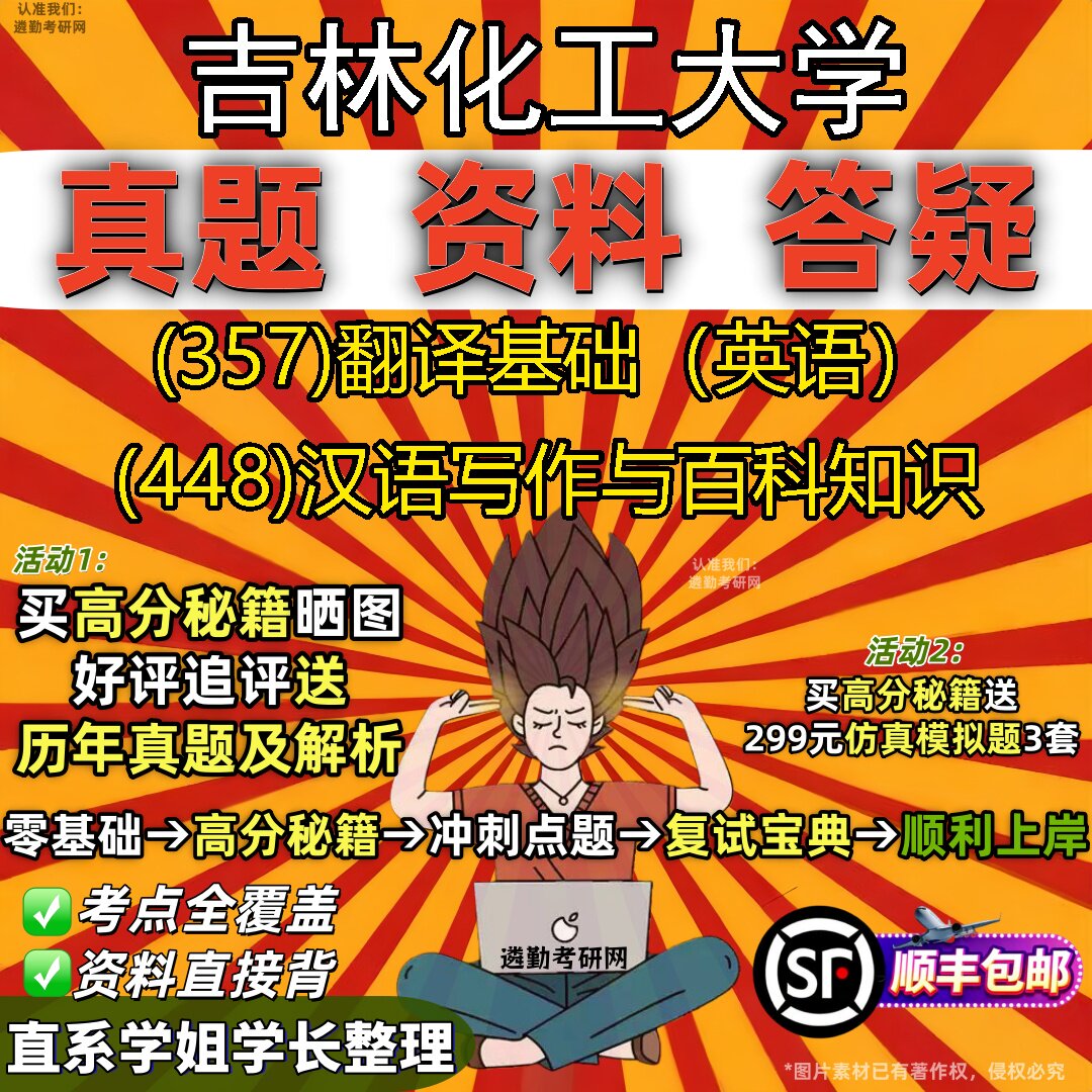 2027吉林化工大学研究生考试 (357)翻译基础(英语) (448)汉语写作与百科知识真题教材辅导知识点重点总结题库笔记考研考试资料