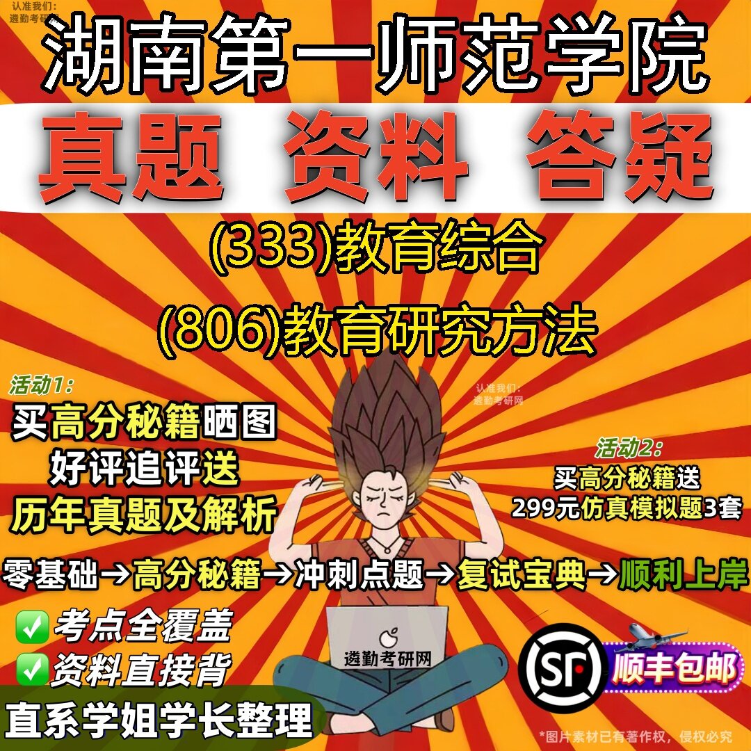 2027湖南第一师范学院研究生考试 (333)教育综合 (806)教育研究方法真题教材辅导知识点题库笔记考研考试资料