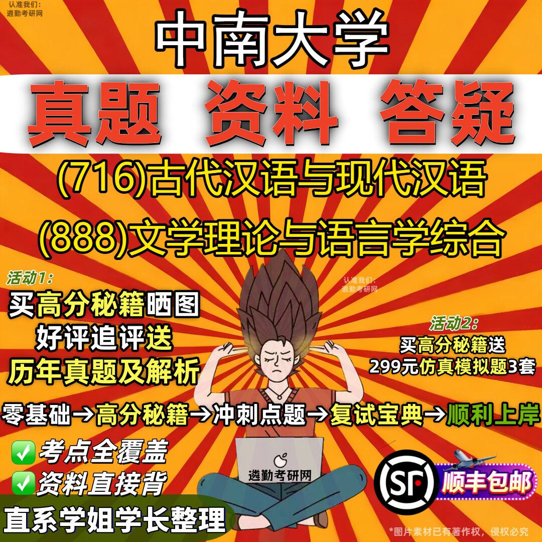 2027中南大学研究生考试 (716)古代汉语与现代汉语 (888)文学理论与语言学综合真题教材辅导知识点重点总结题库笔记考研考试资料