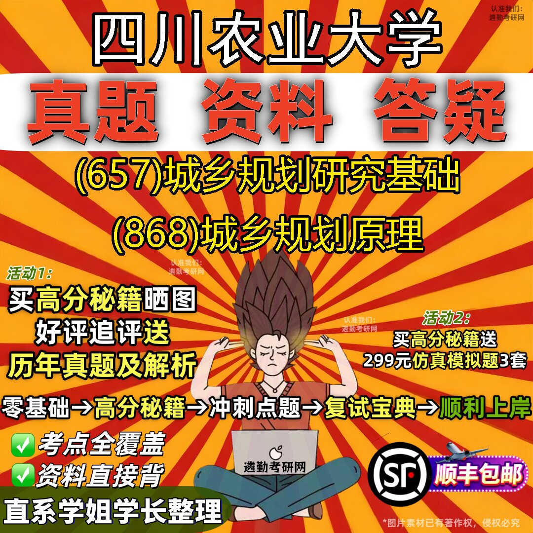 2027四川农业大学研究生考试 (657)城乡规划研究基础 (868)城乡规划原理真题教材辅导知识点重点总结精编导师题库笔记考研考试资料