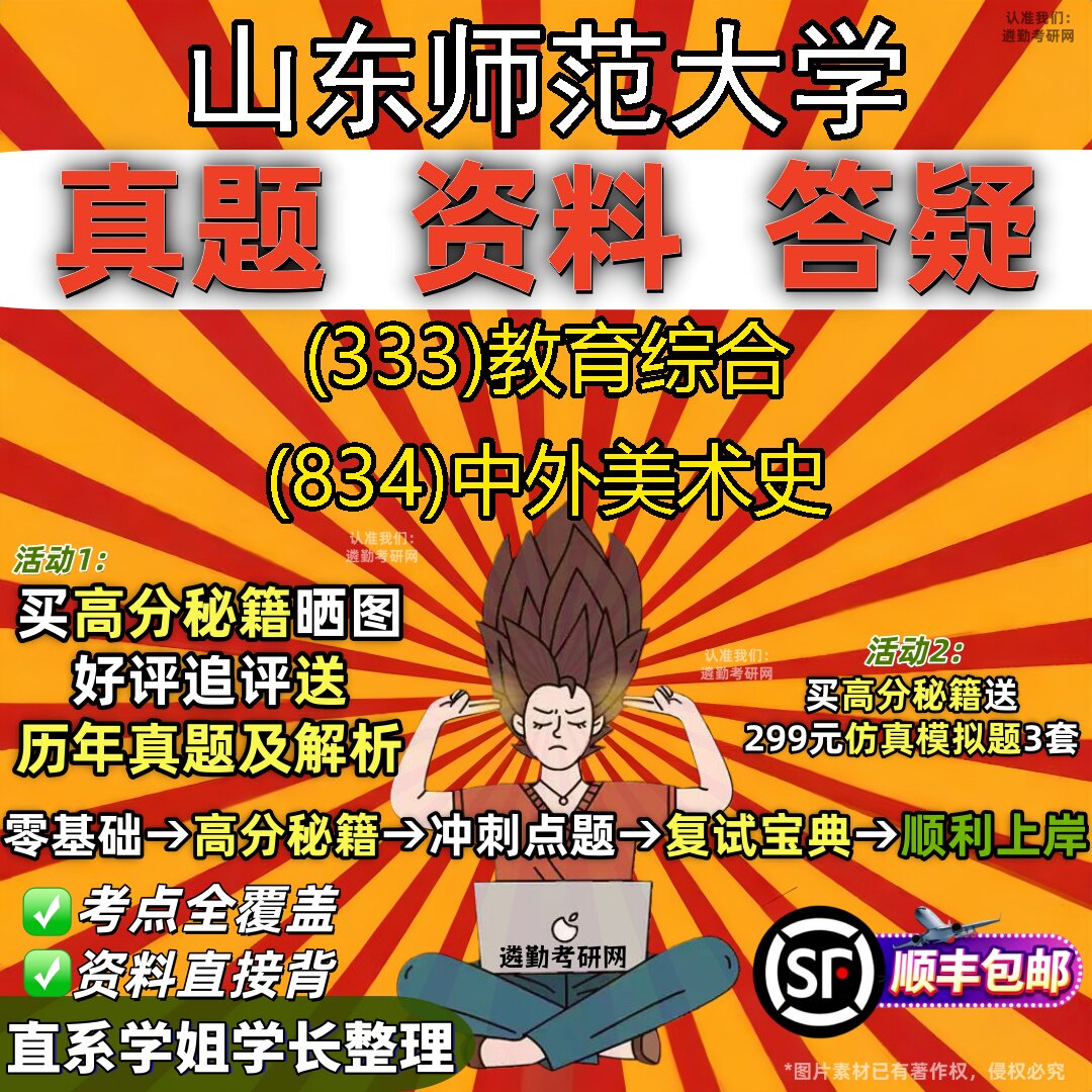2027山东师范大学研究生考试 (333)教育综合 (834)中外美术史真题教材辅导知识点题库笔记考研考试资料
