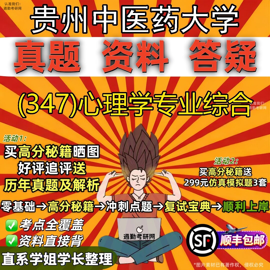 2027贵州中医药大学研究生考试 (347)心理学专业综合真题教材辅导知识点题库笔记考研考试资料