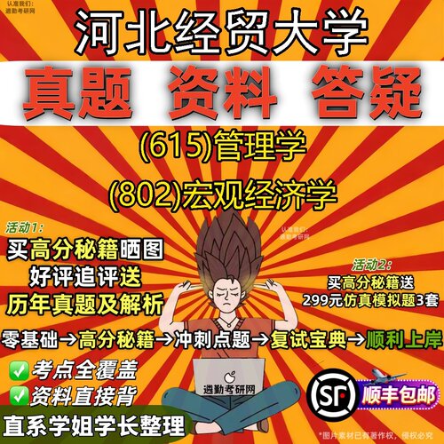 2027河北经贸大学研究生考试 (615)管理学 (802)宏观经济学真题教材辅导知识点题库笔记考研考试资料
