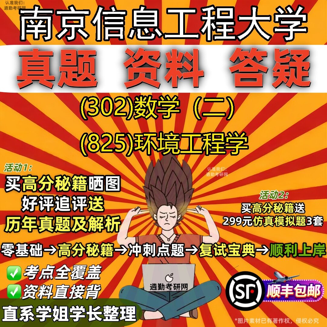 2027南京信息工程大学研究生考试 (302)数学（二） (825)环境工程学真题教材辅导知识点题库笔记考研考试资料