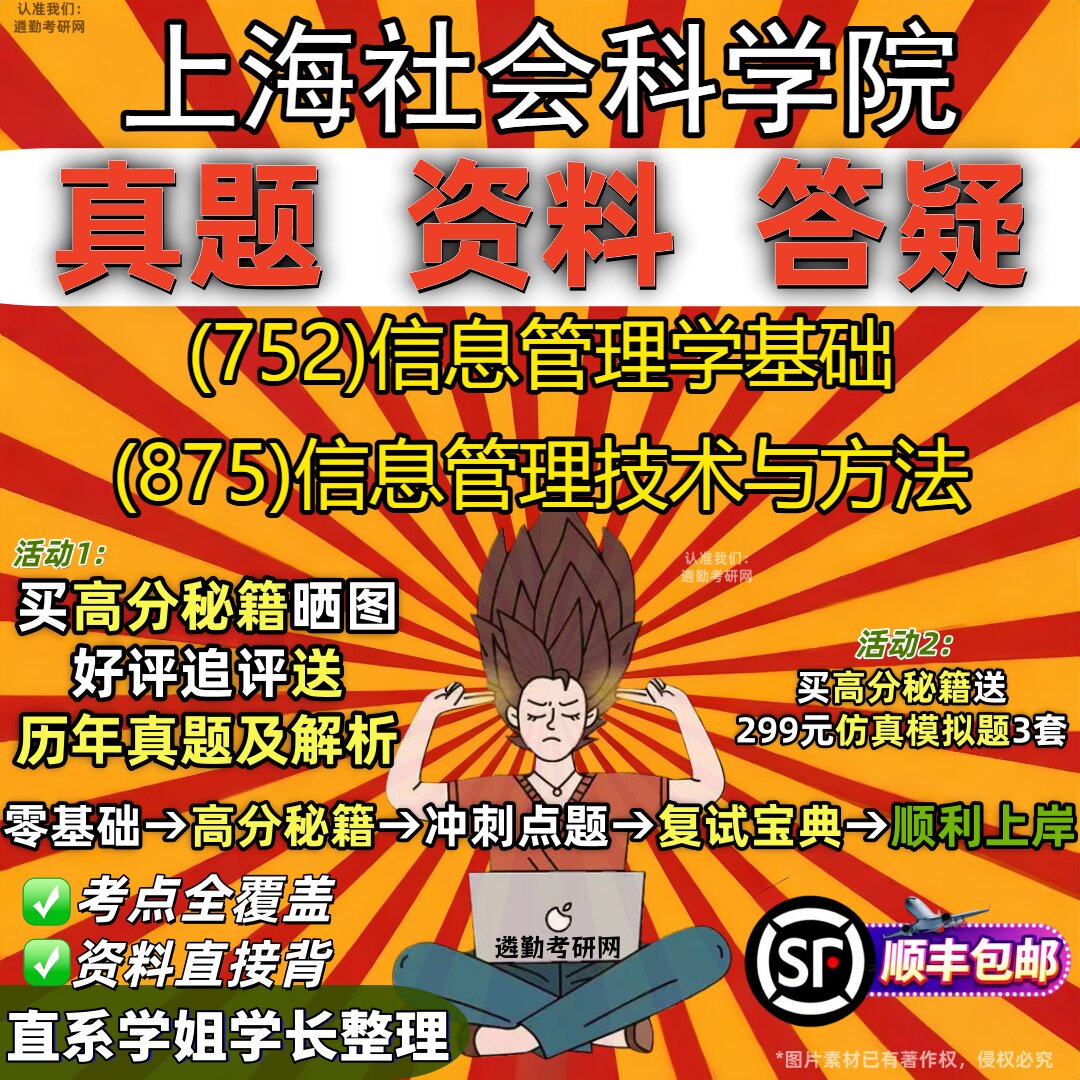 2027上海社会科学院研究生考试 (752)信息管理学基础 (875)信息管理技术与方法真题教材辅导知识点重点总结题库笔记考研考试资料
