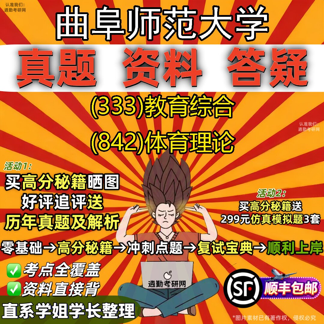 2027曲阜师范大学研究生考试 (333)教育综合 (842)体育理论真题教材辅导知识点题库笔记考研考试资料