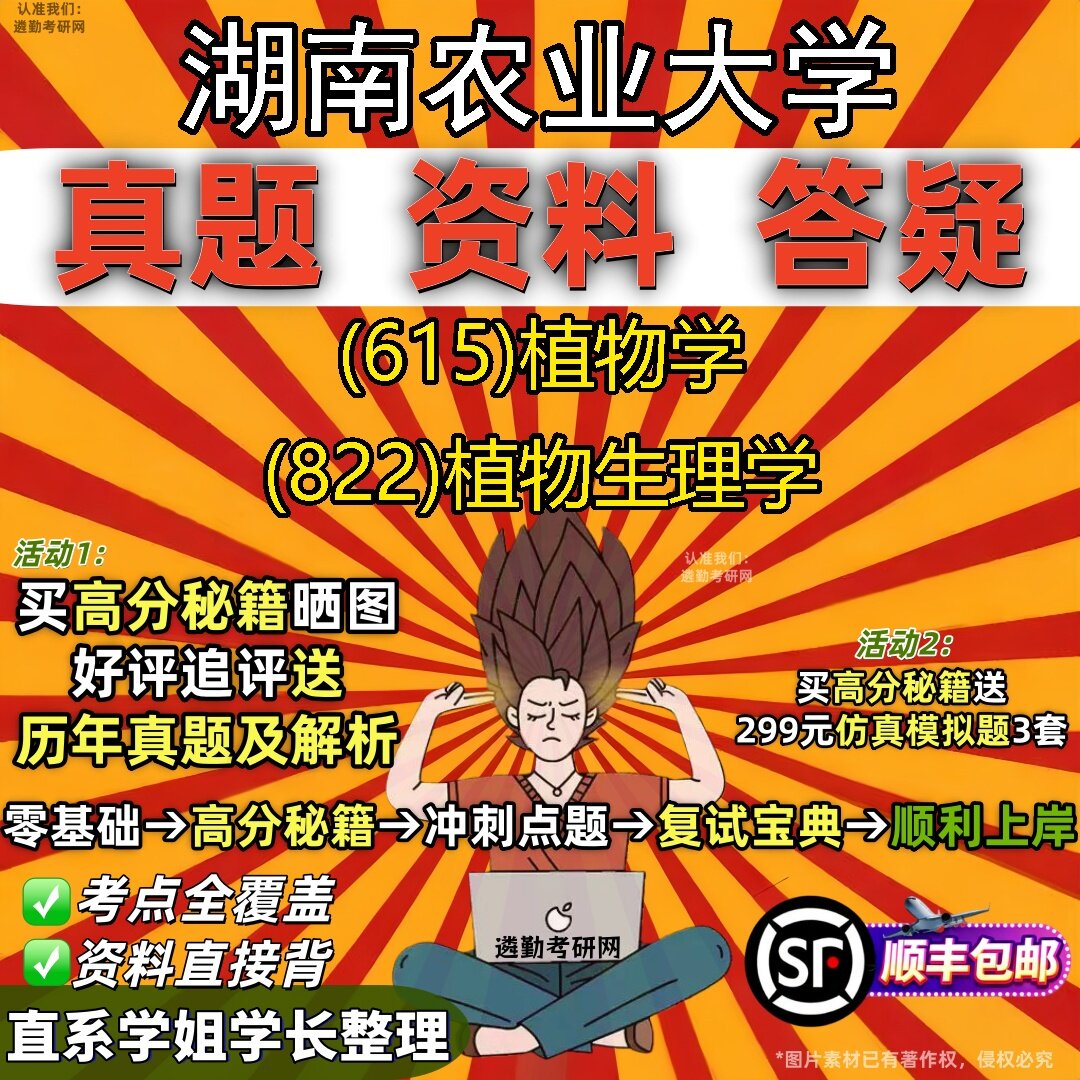 2027湖南农业大学研究生考试 (615)植物学 (822)植物生理学真题教材辅导知识点题库笔记考研考试资料