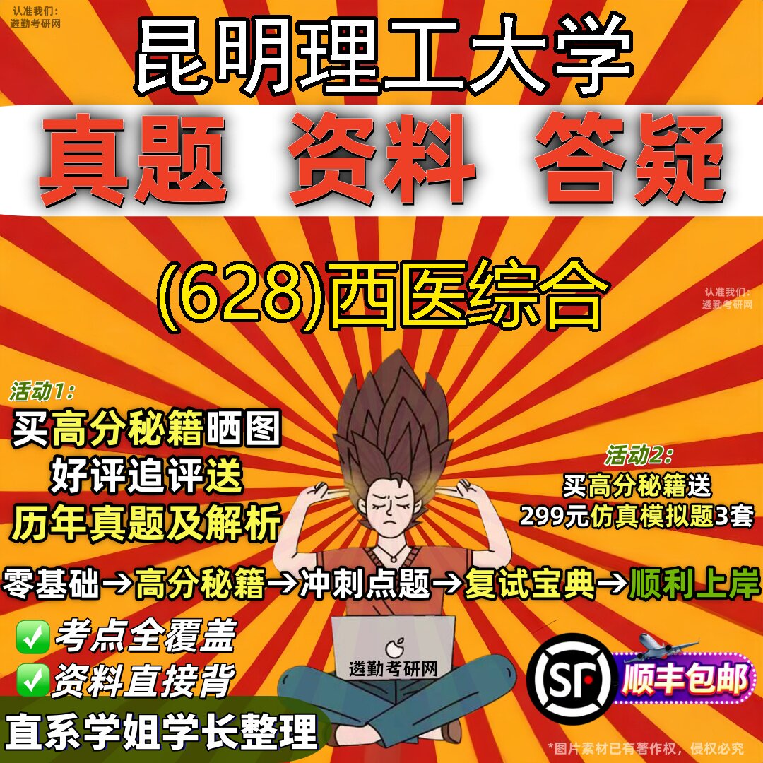 2027昆明理工大学研究生考试 (628)西医综合真题教材辅导知识点题库笔记考研考试资料