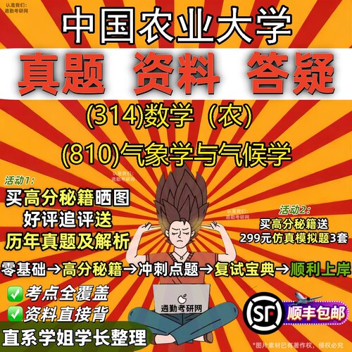 2027中国农业大学研究生考试 (314)数学（农） (810)气象学与气候学真题教材辅导知识点题库笔记考研考试资料