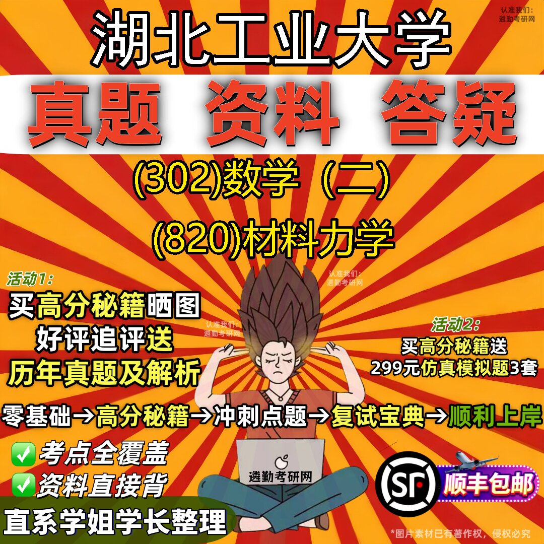 2027湖北工业大学研究生考试 (302)数学(二) (820)材料力学真题教材辅导知识点题库笔记考研考试资料