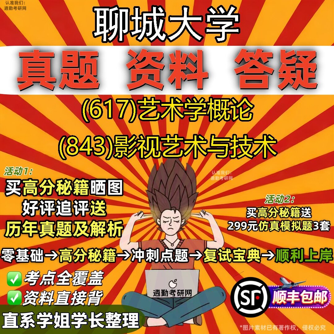 2027聊城大学研究生考试 (617)艺术学概论 (843)影视艺术与技术真题教材辅导知识点题库笔记考研考试资料