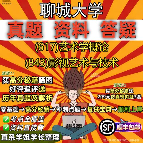 2027聊城大学研究生考试 (617)艺术学概论 (843)影视艺术与技术真题教材辅导知识点题库笔记考研考试资料