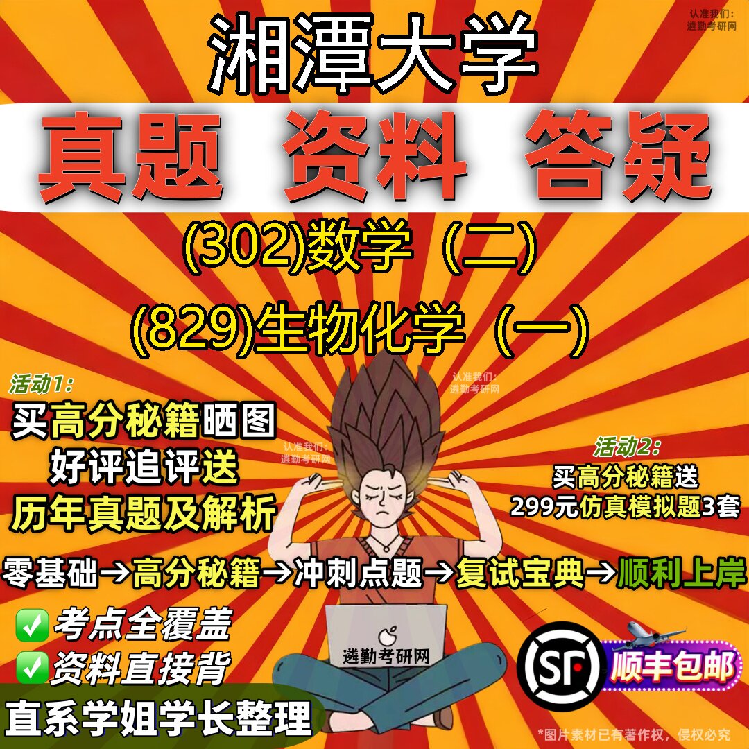 2027湘潭大学研究生考试 (302)数学（二） (829)生物化学（一）真题教材辅导知识点题库笔记考研考试资料