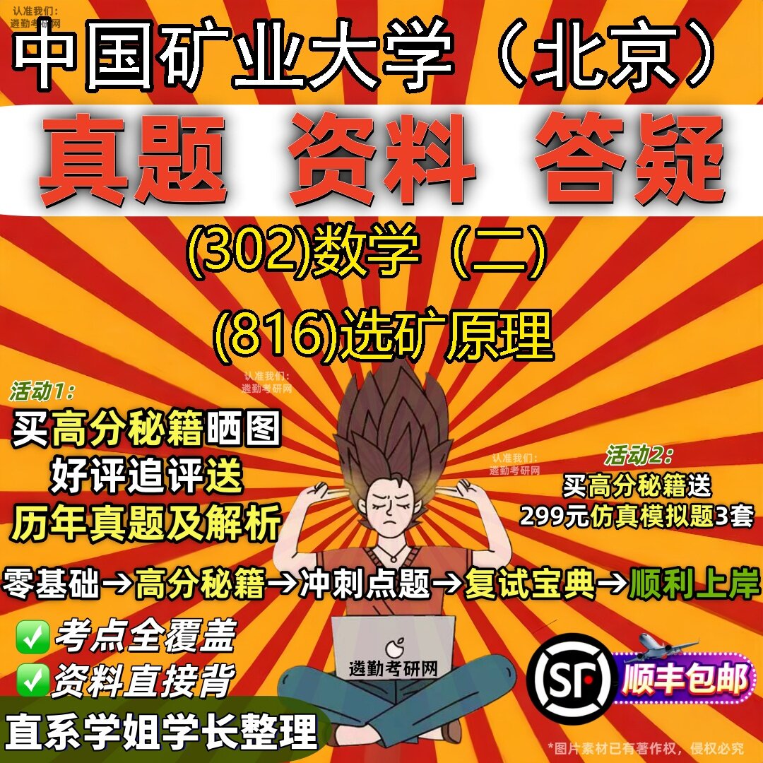 2027中国矿业大学(北京)研究生考试 (302)数学(二) (816)选矿原理真题教材辅导知识点题库笔记考研考试资料