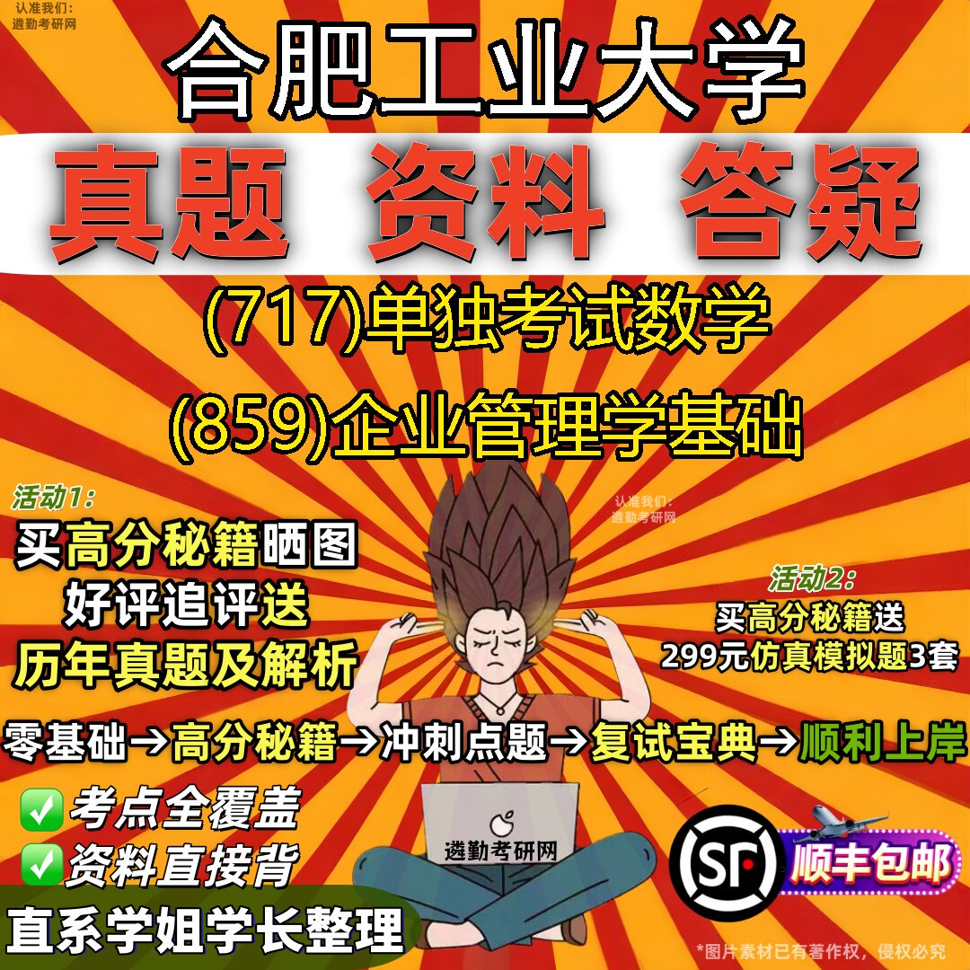 2027合肥工业大学研究生考试 (717)单独考试数学 (859)企业管理学基础真题教材辅导知识点重点总结精编导师题库笔记考研考试资料