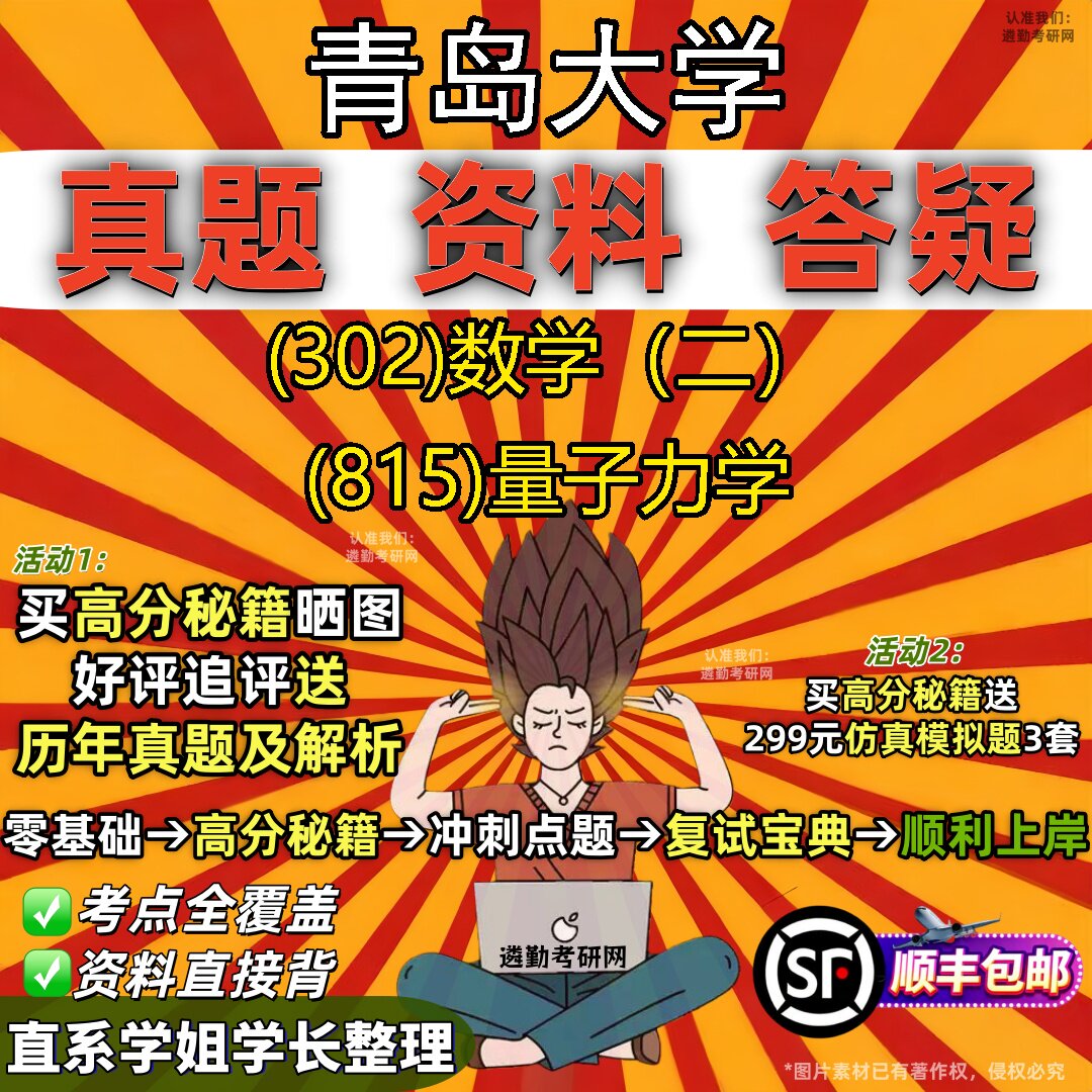 2027青岛大学研究生考试 (302)数学（二） (815)量子力学真题教材辅导知识点题库笔记考研考试资料