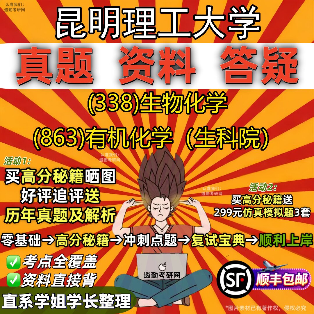 2027昆明理工大学研究生考试 (338)生物化学 (863)有机化学(生科院)真题教材辅导知识点题库笔记考研考试资料
