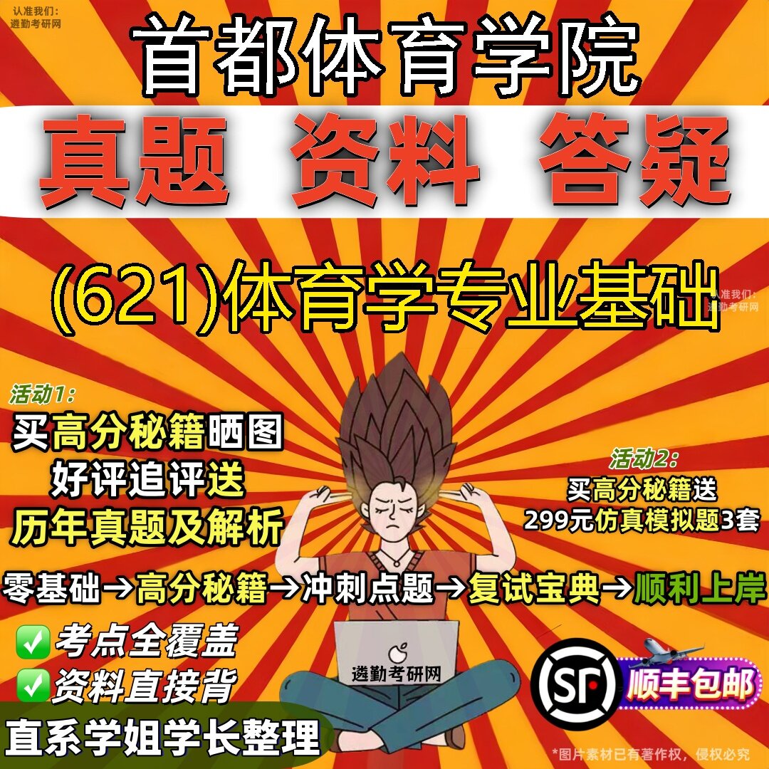 2027首都体育学院研究生考试 (621)体育学专业基础真题教材辅导知识点题库笔记考研考试资料