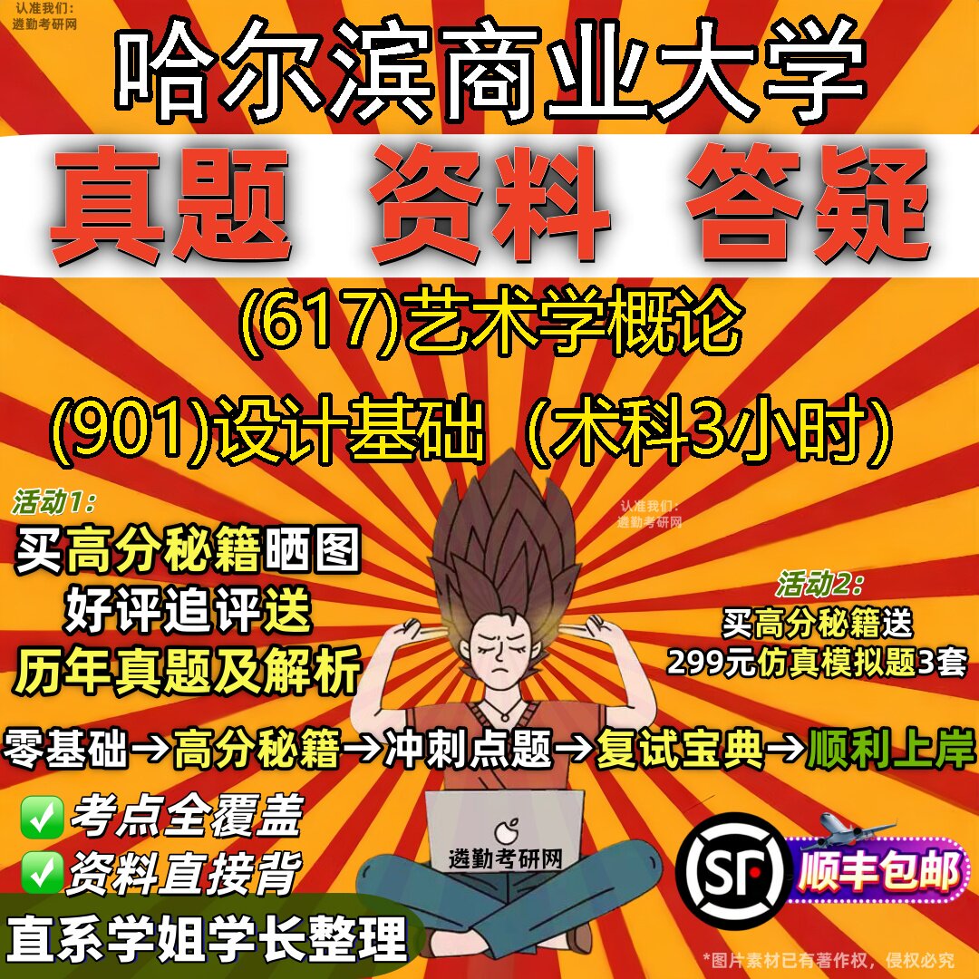 2027哈尔滨商业大学研究生考试 (617)艺术学概论 (901)设计基础(术科3小时)真题教材辅导知识点重点总结题库笔记考研考试资料