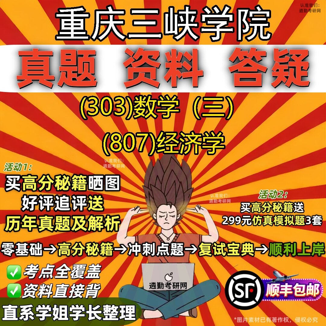 2027重庆三峡学院研究生考试 (303)数学（三） (807)经济学真题教材辅导知识点题库笔记考研考试资料