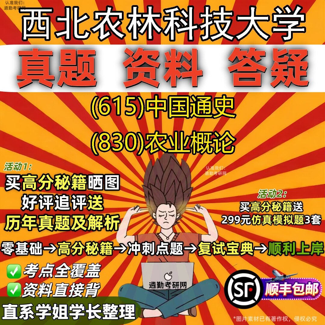 2027西北农林科技大学研究生考试 (615)中国通史 (830)农业概论真题教材辅导知识点题库笔记考研考试资料
