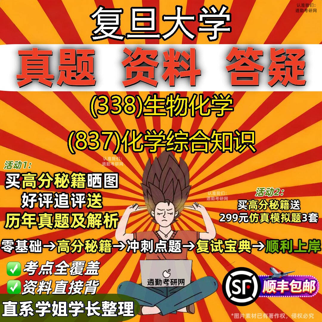 2027复旦大学研究生考试 (338)生物化学 (837)化学综合知识真题教材辅导知识点重点总结精编导师题库笔记考研考试资料