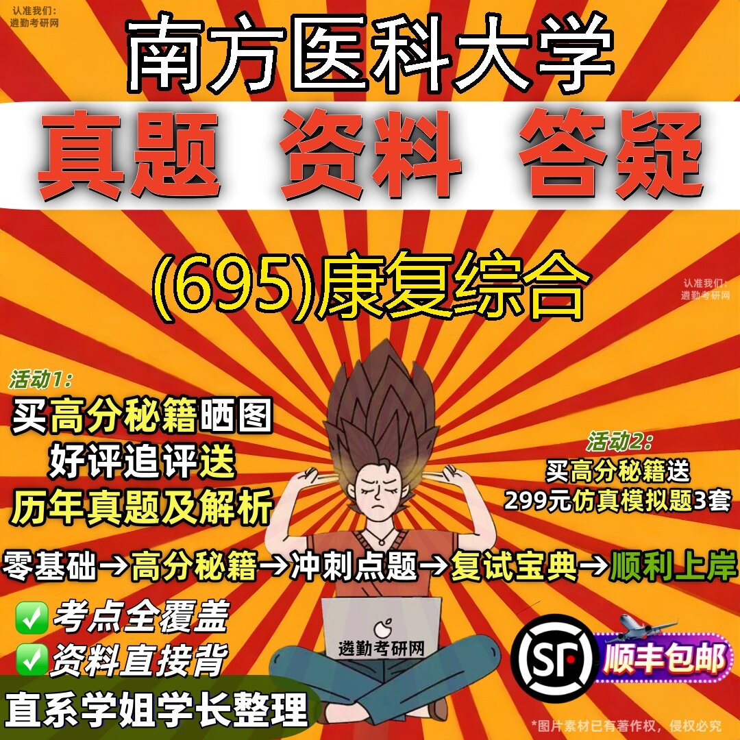 2027南方医科大学研究生考试 (695)康复综合真题教材辅导知识点题库笔记考研考试资料