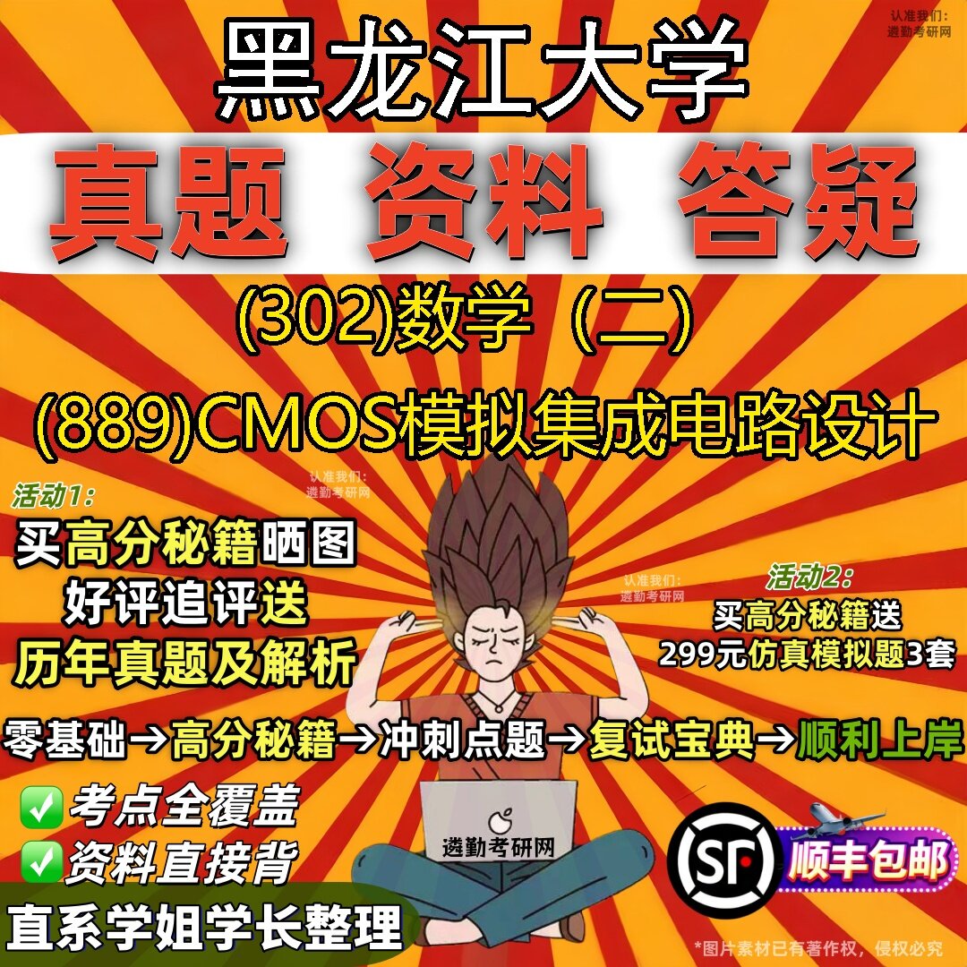 2027黑龙江大学研究生考试 (302)数学（二） (889)CMOS模拟集成电路设计真题教材辅导知识点题库笔记考研考试资料