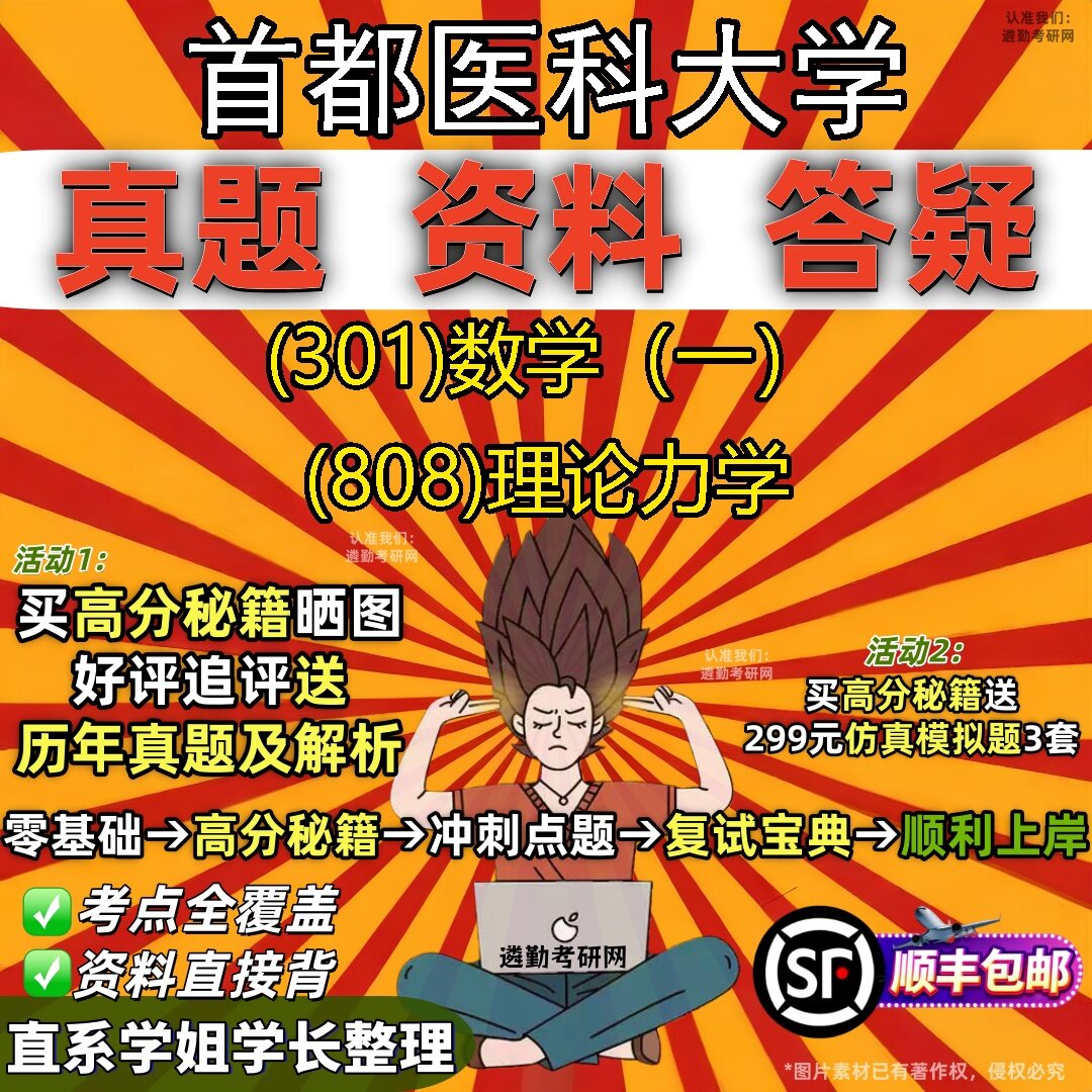 2027首都医科大学研究生考试 (301)数学(一) (808)理论力学真题教材辅导知识点题库笔记考研考试资料