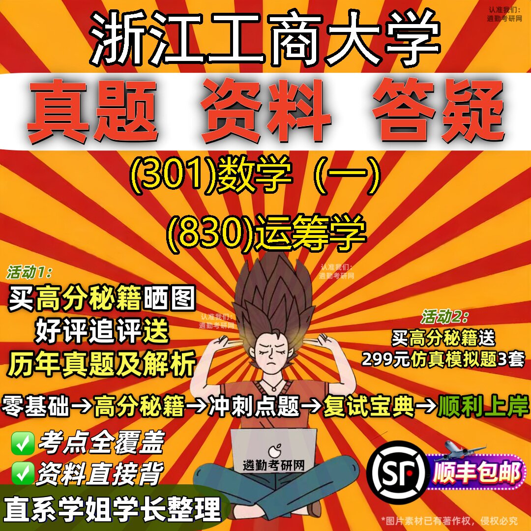 2027浙江工商大学研究生考试 (301)数学（一） (830)运筹学真题教材辅导知识点题库笔记考研考试资料