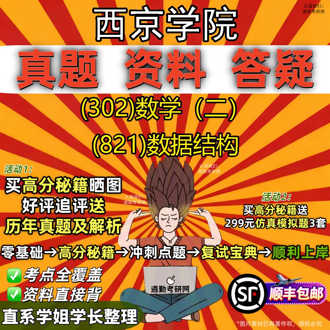 2027西京学院研究生考试 (302)数学(二) (821)数据结构真题教材辅导知识点题库笔记考研考试资料