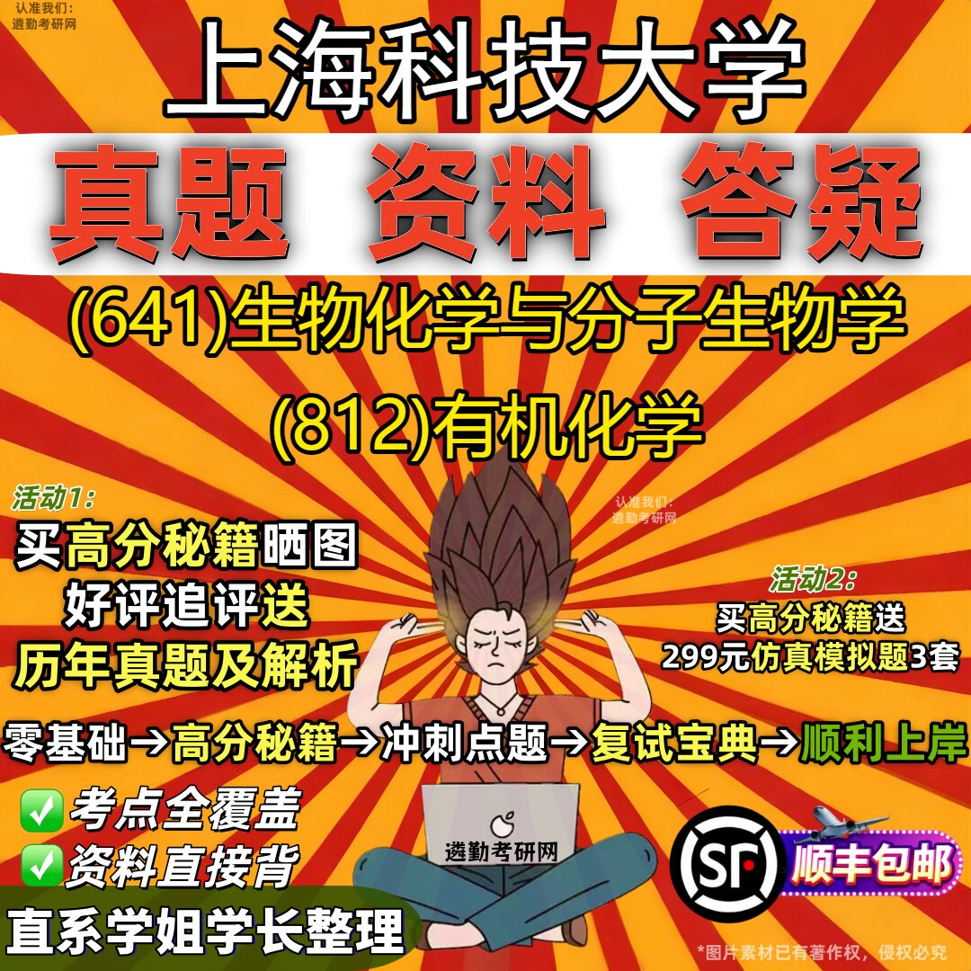 2027上海科技大学研究生考试 (641)生物化学与分子生物学 (812)有机化学真题教材辅导知识点重点总结精编导师题库笔记考研考试资料