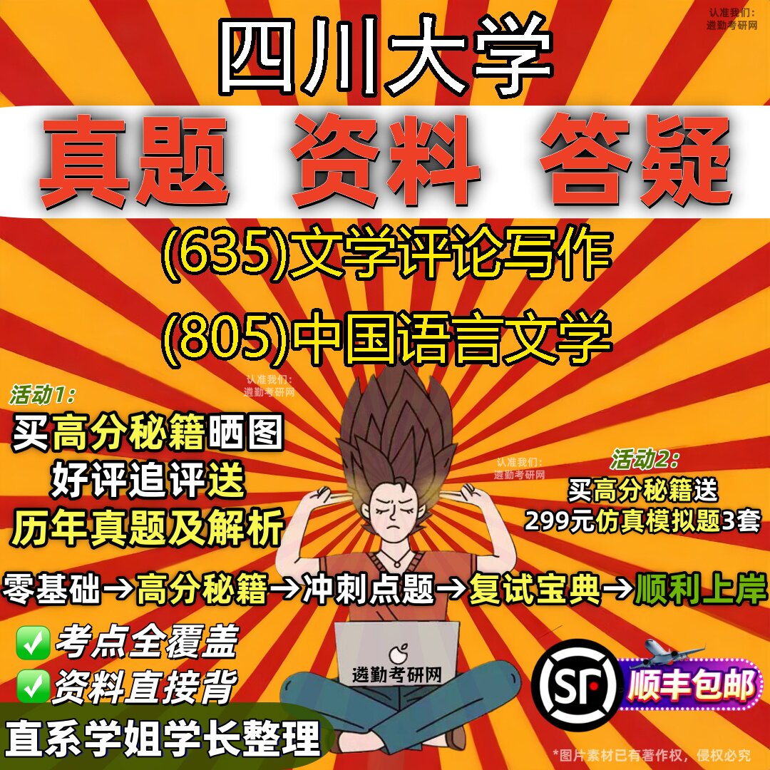 2027四川大学研究生考试 (635)文学评论写作 (805)中国语言文学真题教材辅导知识点重点总结精编导师题库笔记考研考试资料