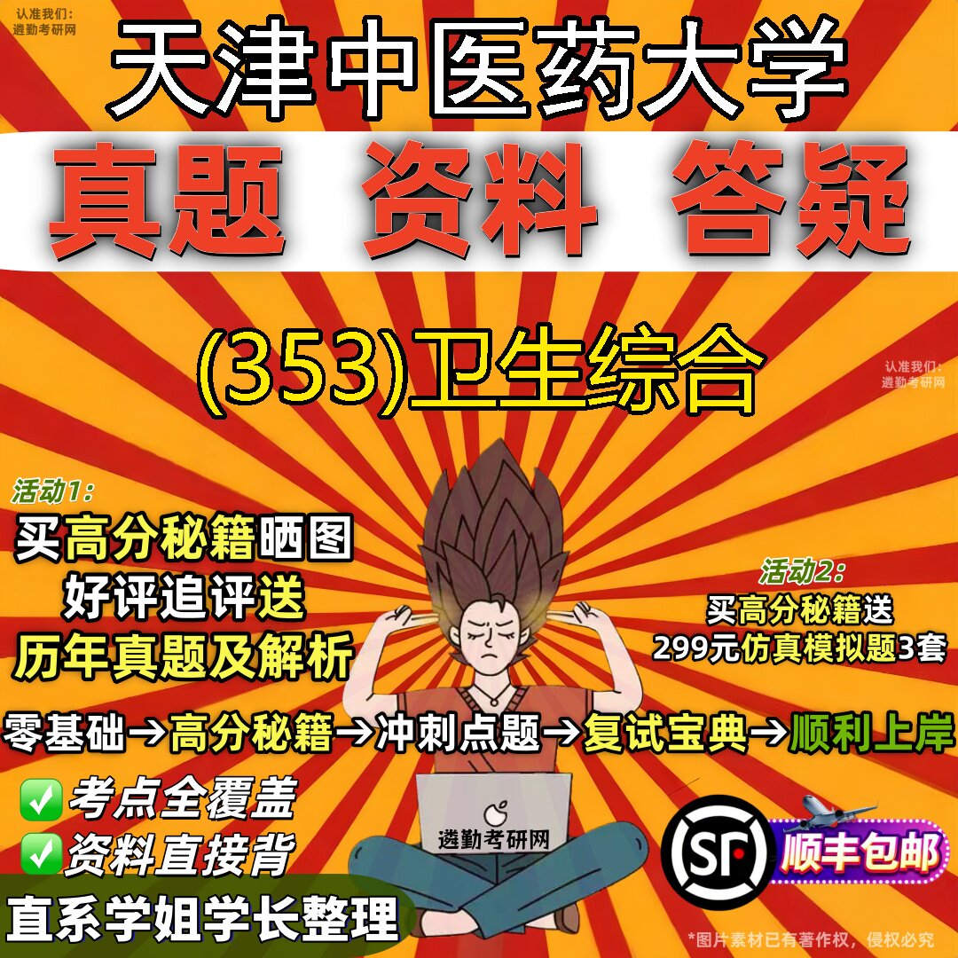 2027天津中医药大学研究生考试 (353)卫生综合真题教材辅导知识点题库笔记考研考试资料