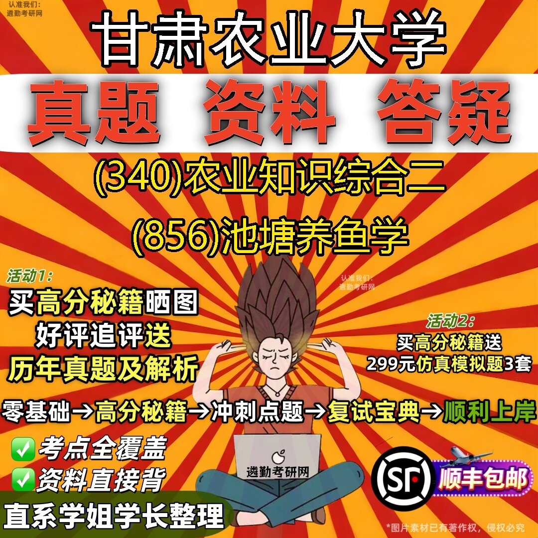 2027甘肃农业大学研究生考试 (340)农业知识综合二 (856)池塘养鱼学真题教材辅导知识点题库笔记考研考试资料