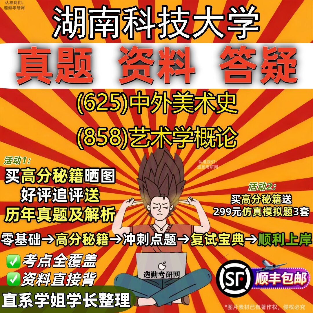 2027湖南科技大学研究生考试 (625)中外美术史 (858)艺术学概论真题教材辅导知识点题库笔记考研考试资料