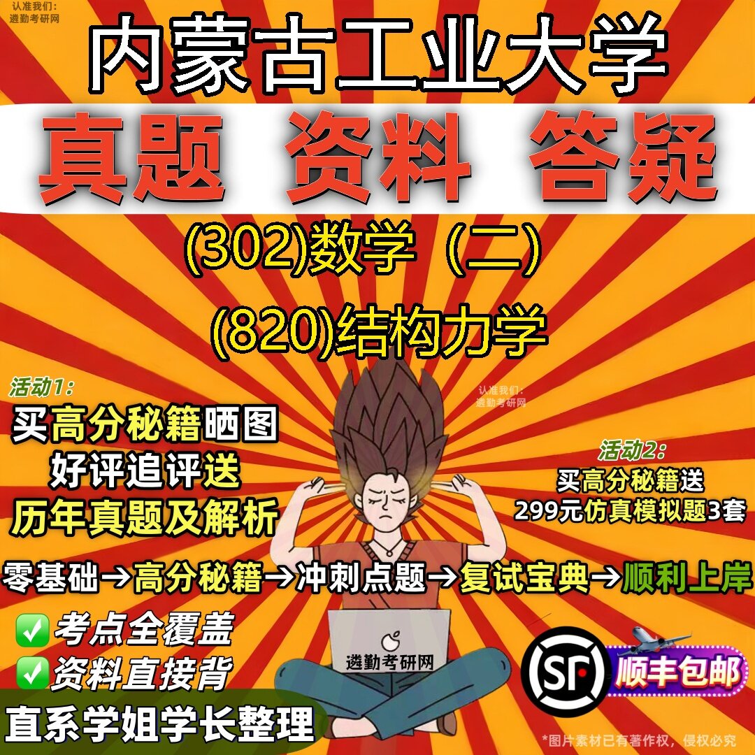 2027内蒙古工业大学研究生考试 (302)数学(二) (820)结构力学真题教材辅导知识点题库笔记考研考试资料