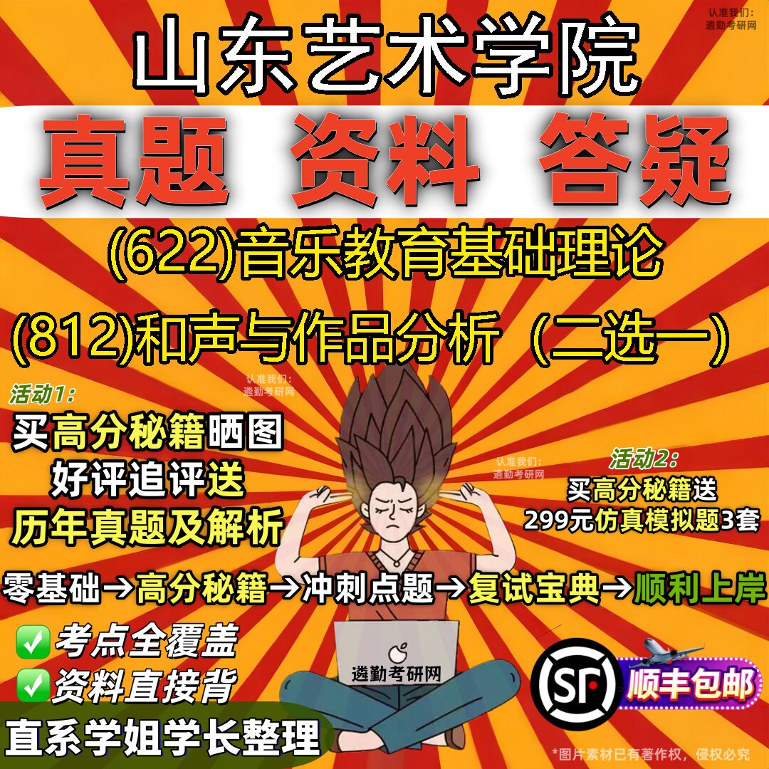 2027山东艺术学院研究生考试 (622)音乐教育基础理论 (812)和声与作品分析（二选一）真题教材辅导知识点题库笔记考研考试资料