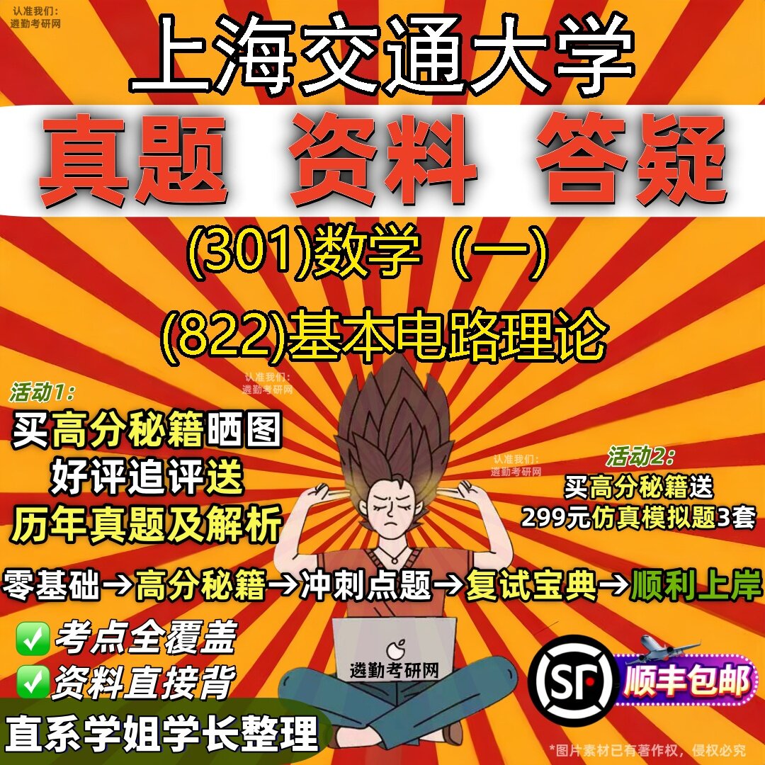 2027上海交通大学研究生考试 (301)数学(一) (822)基本电路理论真题教材辅导知识点题库笔记考研考试资料