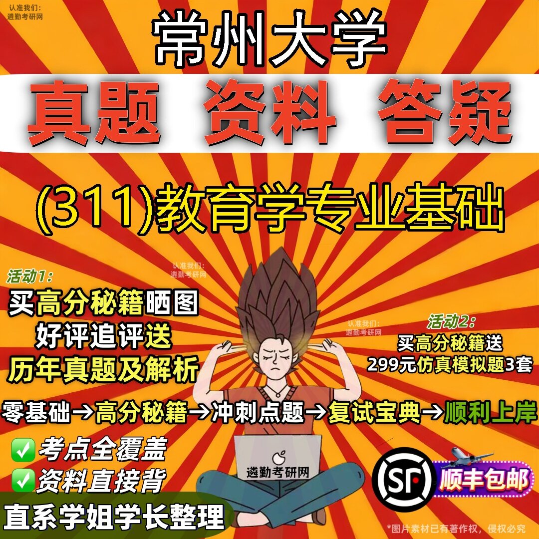2027常州大学研究生考试 (311)教育学专业基础真题教材辅导知识点题库笔记考研考试资料