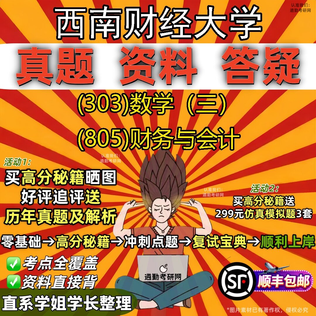 2027西南财经大学研究生考试 (303)数学(三) (805)财务与会计真题教材辅导知识点题库笔记考研考试资料